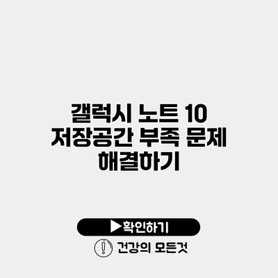 갤럭시 노트 10 저장공간 부족 문제 해결하기