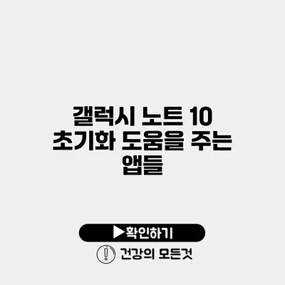 갤럭시 노트 10 초기화 도움을 주는 앱들