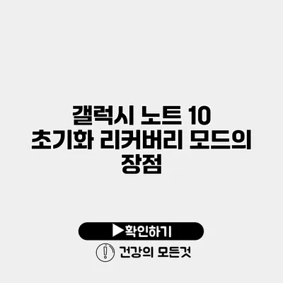 갤럭시 노트 10 초기화 리커버리 모드의 장점