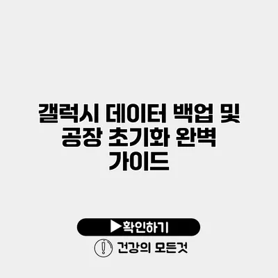 갤럭시 데이터 백업 및 공장 초기화 완벽 가이드