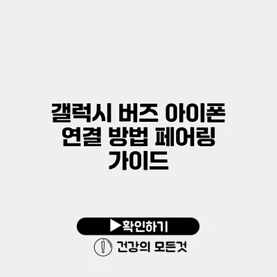 갤럭시 버즈 아이폰 연결 방법 페어링 가이드