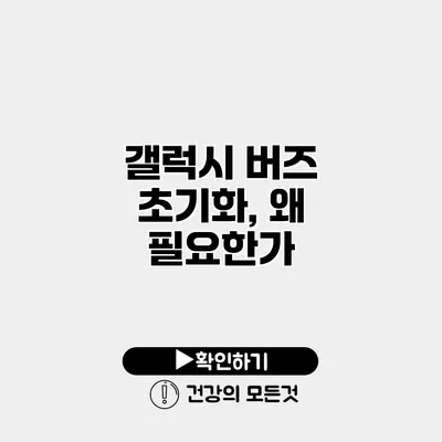 갤럭시 버즈 초기화, 왜 필요한가?