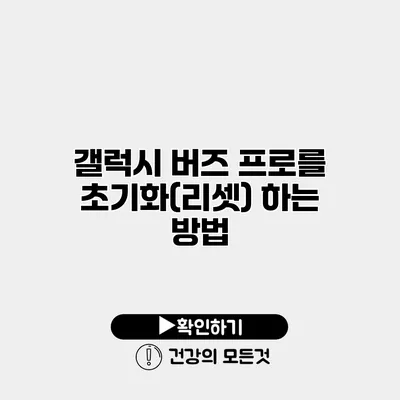 갤럭시 버즈 프로를 초기화(리셋) 하는 방법