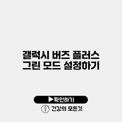 갤럭시 버즈 플러스 그린 모드 설정하기
