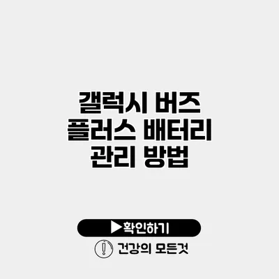 갤럭시 버즈 플러스 배터리 관리 방법