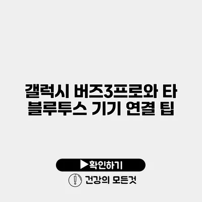 갤럭시 버즈3프로와 타 블루투스 기기 연결 팁