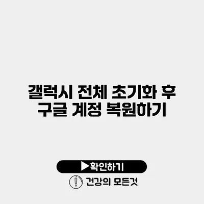 갤럭시 전체 초기화 후 구글 계정 복원하기