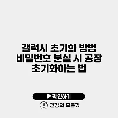 갤럭시 초기화 방법 비밀번호 분실 시 공장 초기화하는 법