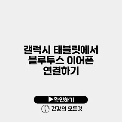 갤럭시 태블릿에서 블루투스 이어폰 연결하기