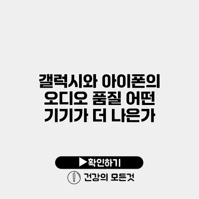 갤럭시와 아이폰의 오디오 품질 어떤 기기가 더 나은가?