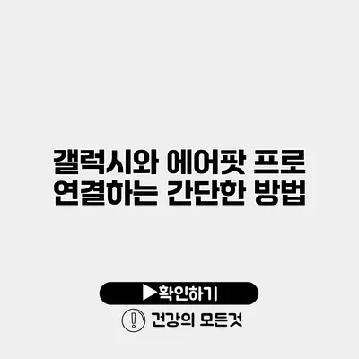 갤럭시와 에어팟 프로 연결하는 간단한 방법