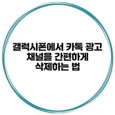 갤럭시폰에서 카톡 광고 채널을 간편하게 삭제하는 법