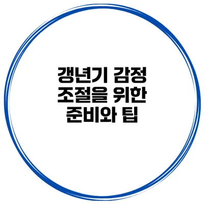 갱년기 감정 조절을 위한 준비와 팁