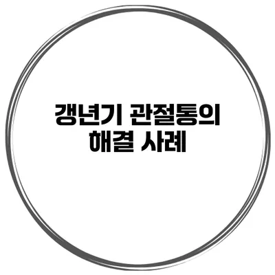 갱년기 관절통의 해결 사례