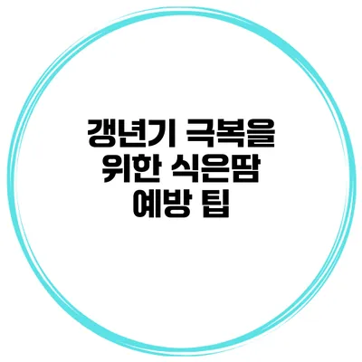 갱년기 극복을 위한 식은땀 예방 팁