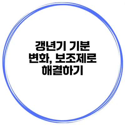 갱년기 기분 변화, 보조제로 해결하기