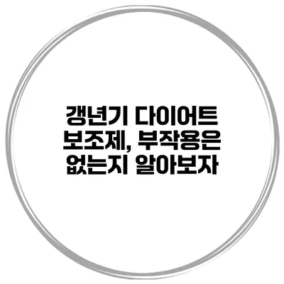 갱년기 다이어트 보조제, 부작용은 없는지 알아보자