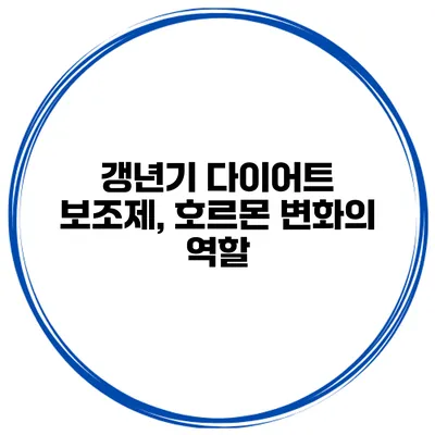 갱년기 다이어트 보조제, 호르몬 변화의 역할