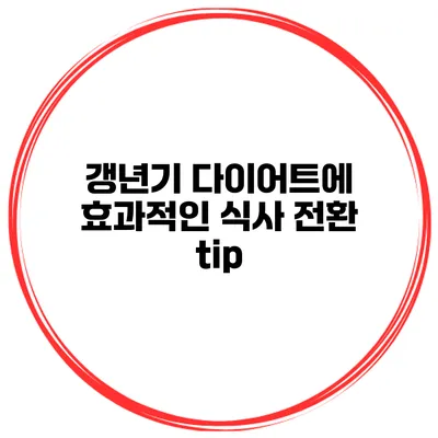 갱년기 다이어트에 효과적인 식사 전환 tip