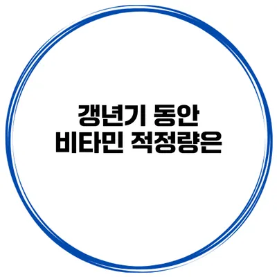 갱년기 동안 비타민 적정량은?