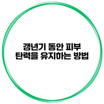 갱년기 동안 피부 탄력을 유지하는 방법