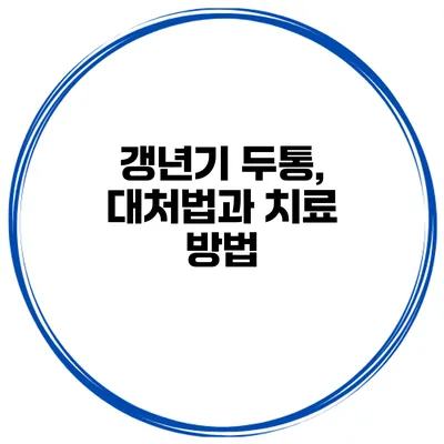 갱년기 두통, 대처법과 치료 방법
