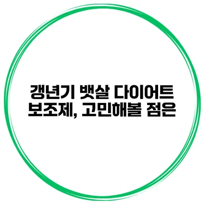 갱년기 뱃살 다이어트 보조제, 고민해볼 점은?