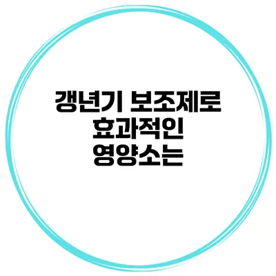 갱년기 보조제로 효과적인 영양소는?