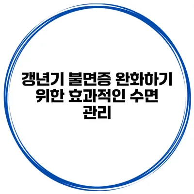 갱년기 불면증 완화하기 위한 효과적인 수면 관리