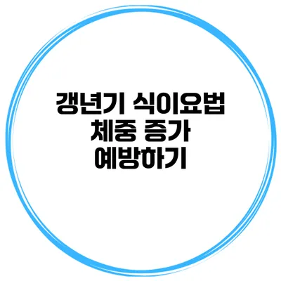 갱년기 식이요법: 체중 증가 예방하기