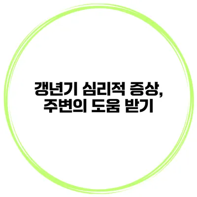 갱년기 심리적 증상, 주변의 도움 받기
