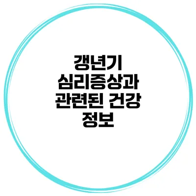 갱년기 심리증상과 관련된 건강 정보