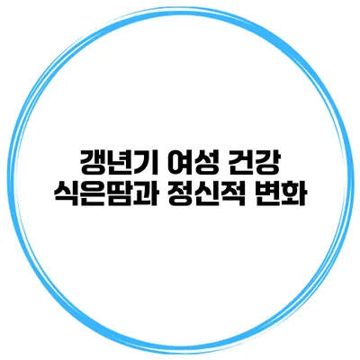 갱년기 여성 건강: 식은땀과 정신적 변화