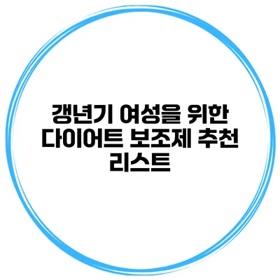 갱년기 여성을 위한 다이어트 보조제 추천 리스트
