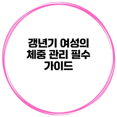 갱년기 여성의 체중 관리 필수 가이드