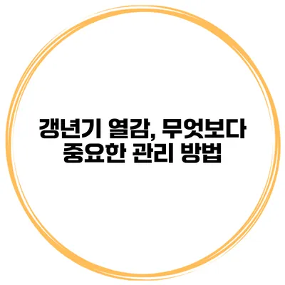 갱년기 열감, 무엇보다 중요한 관리 방법