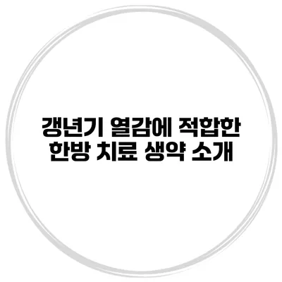 갱년기 열감에 적합한 한방 치료 생약 소개