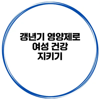 갱년기 영양제로 여성 건강 지키기