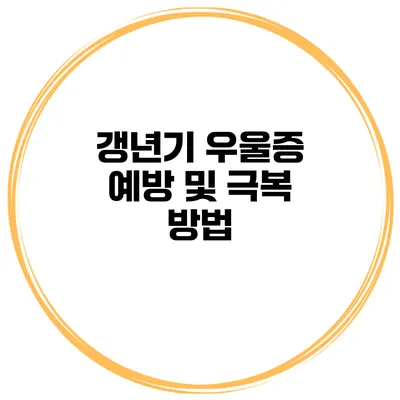 갱년기 우울증 예방 및 극복 방법