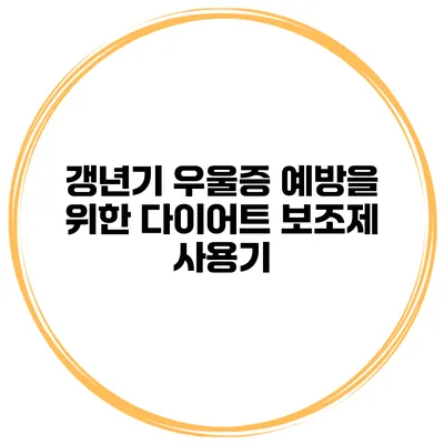 갱년기 우울증 예방을 위한 다이어트 보조제 사용기