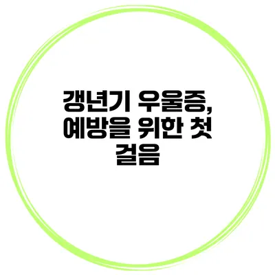 갱년기 우울증, 예방을 위한 첫 걸음