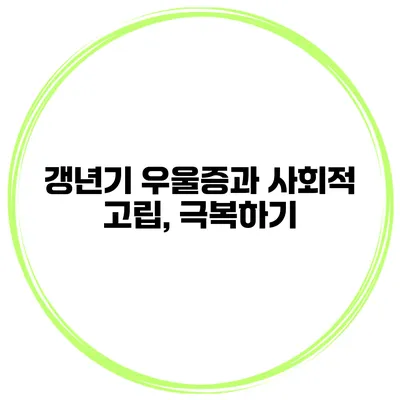 갱년기 우울증과 사회적 고립, 극복하기