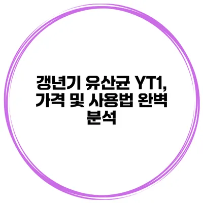 갱년기 유산균 YT1, 가격 및 사용법 완벽 분석