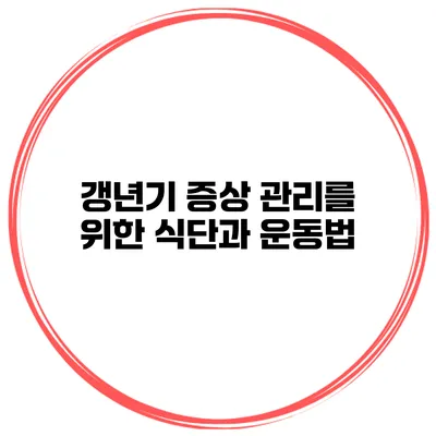 갱년기 증상 관리를 위한 식단과 운동법