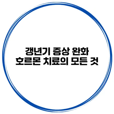 갱년기 증상 완화: 호르몬 치료의 모든 것
