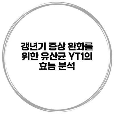 갱년기 증상 완화를 위한 유산균: YT1의 효능 분석