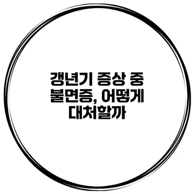 갱년기 증상 중 불면증, 어떻게 대처할까?