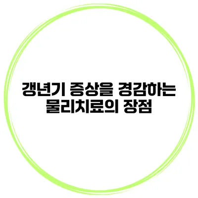 갱년기 증상을 경감하는 물리치료의 장점