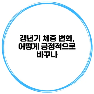갱년기 체중 변화, 어떻게 긍정적으로 바꾸나?