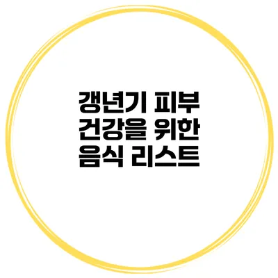 갱년기 피부 건강을 위한 음식 리스트